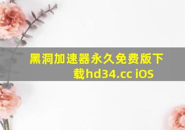 黑洞加速器永久免费版下载hd34.cc iOS